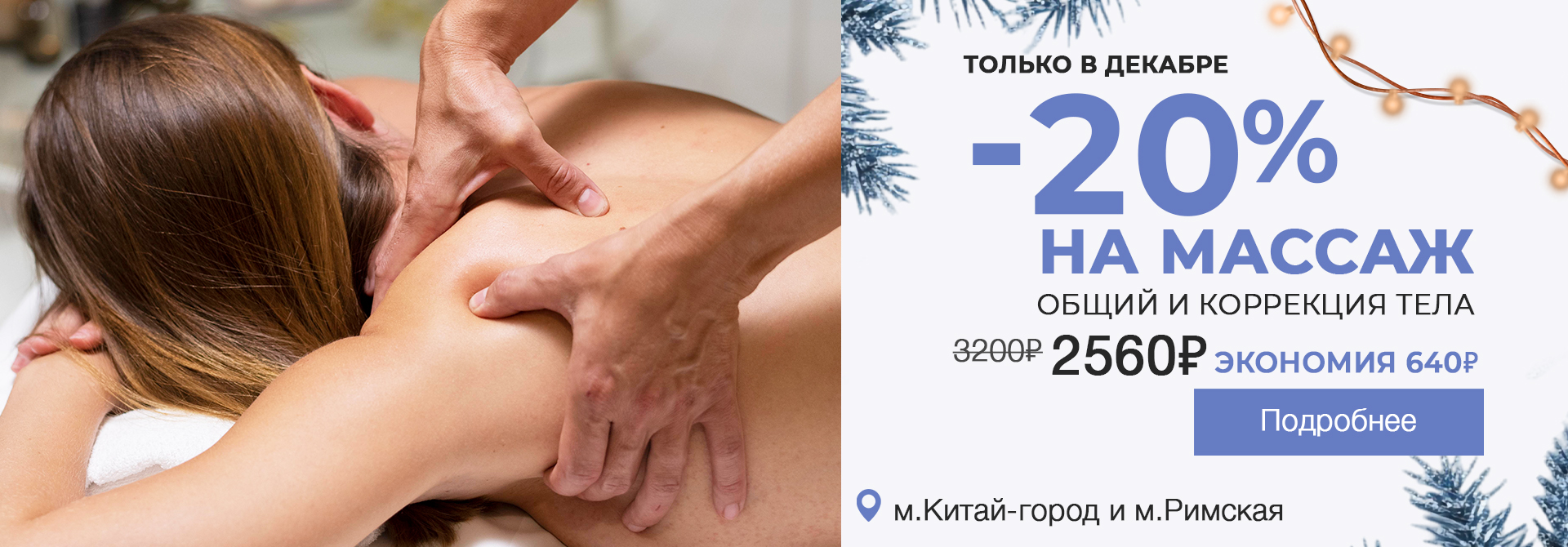 Массаж тела общий и коррекции тела