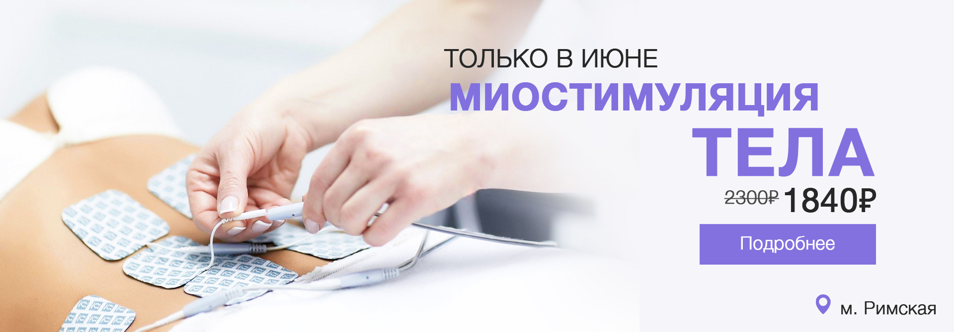миостимуляция тела