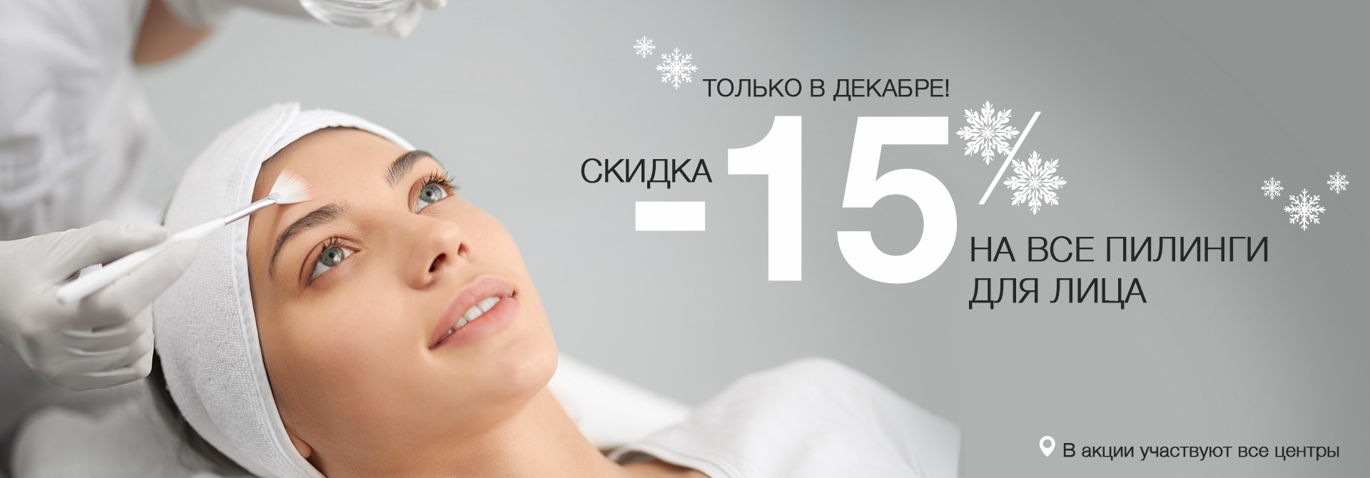 Декабрь 2023: пилинг