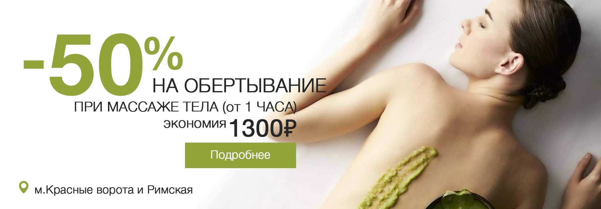 массаж+обертывание