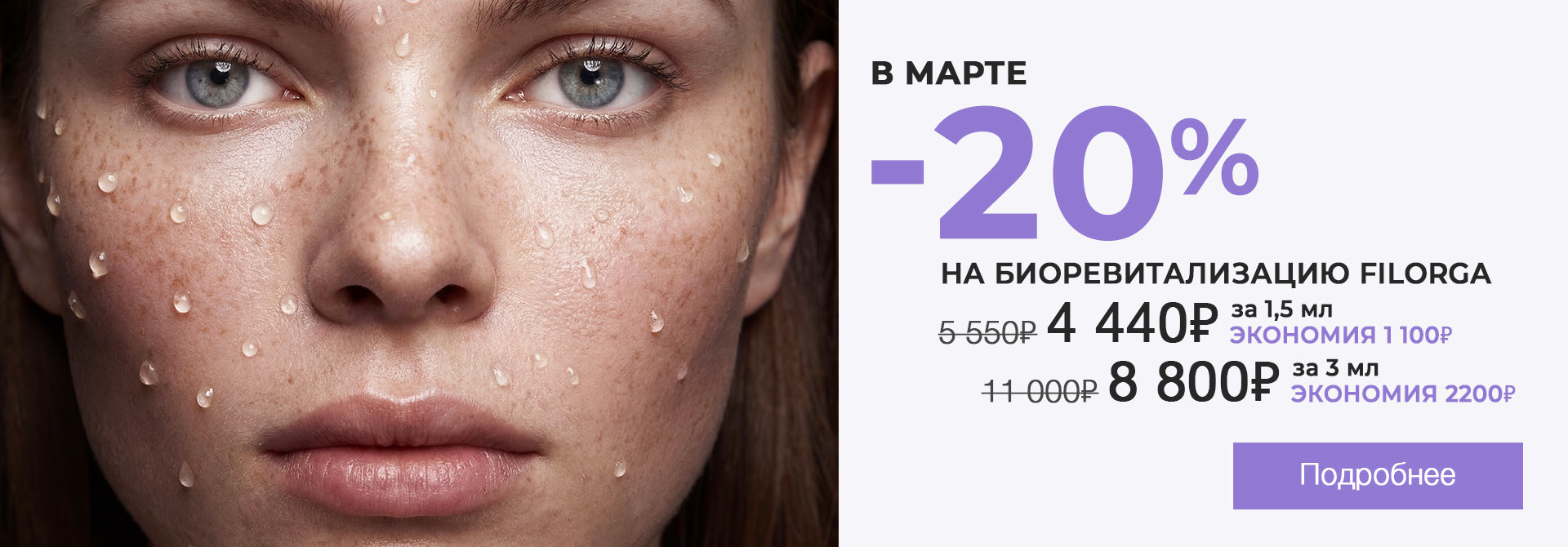 Акция: биоревитализация filogra