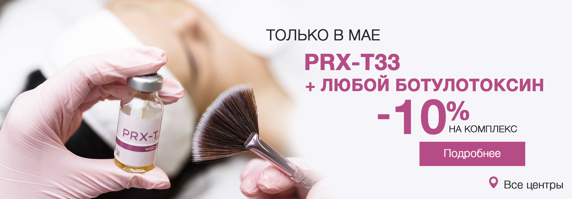 PRX-T33 +ботокс