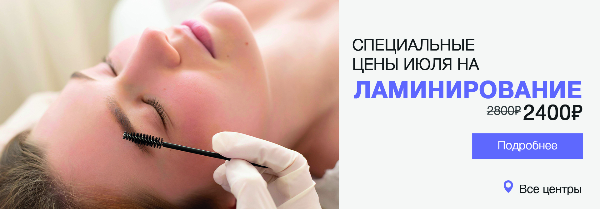 ламинирование ресниц 