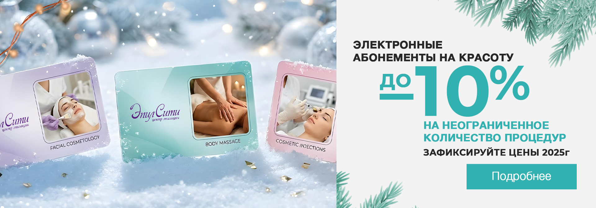 Абонементы на неограниченное количество процедур