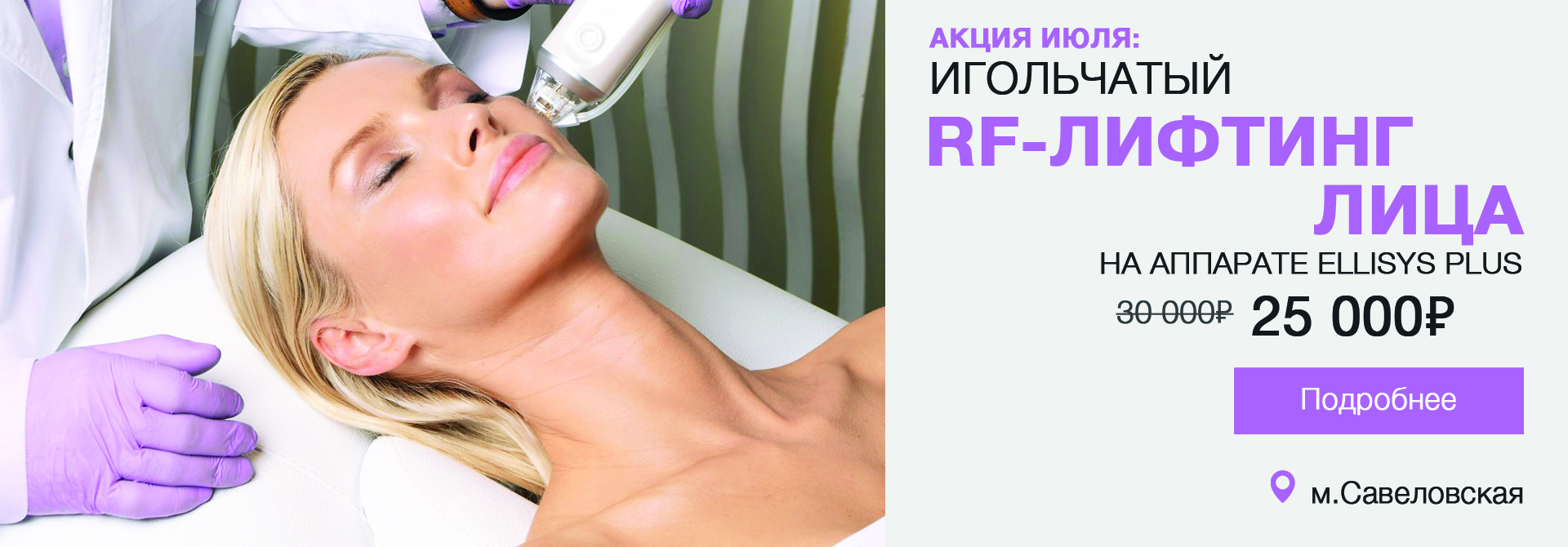 игольчатый РФ-лифтинг