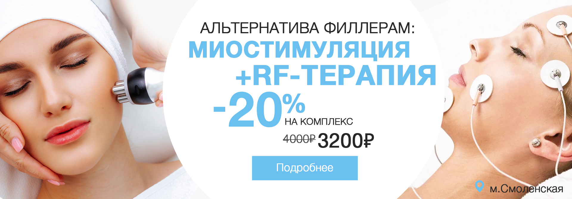  RF-лифтинг + миостимуляция